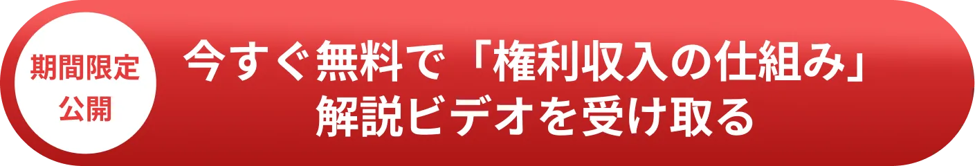 期間限定公開 今すぐ無料で「権利収入の仕組み」解説ビデオを受け取る
