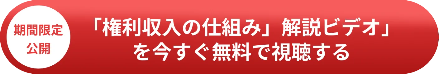 期間限定公開 「権利収入の仕組み」解説ビデオ」を今すぐ無料で視聴する